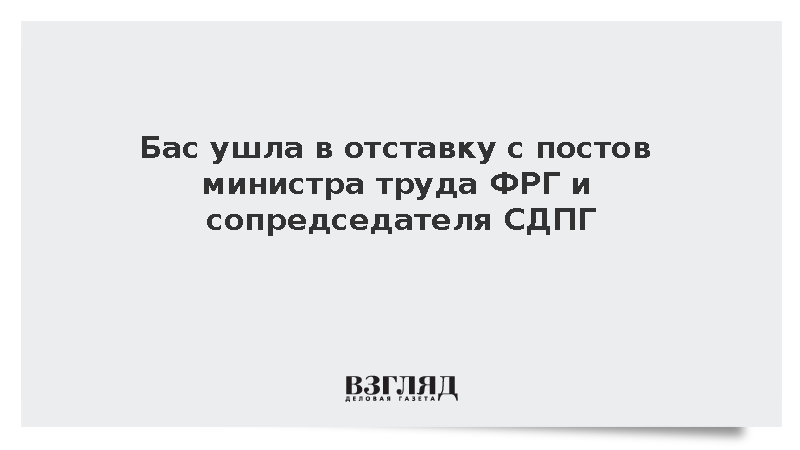 Бербель Бас покинула должности министра труда ФРГ и сопредседателя СДПГ