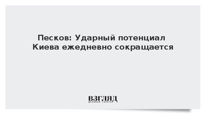 Песков заявил о ежедневном сокращении ударного потенциала Киева