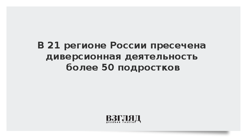 СК: В 21 регионе России пресечена диверсионная деятельность 57 подростков