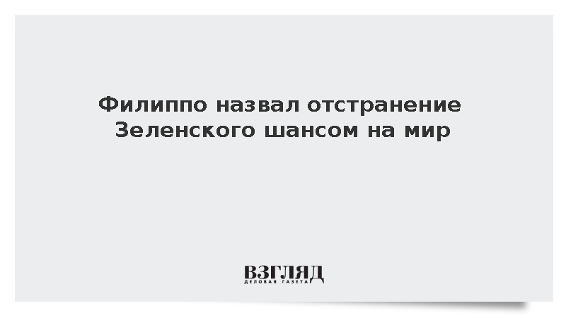 Во Франции назвали отстранение Зеленского от власти шансом на мир