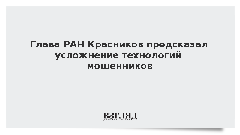 Глава РАН Красников призвал придумать семейные пароли для защиты от мошенников