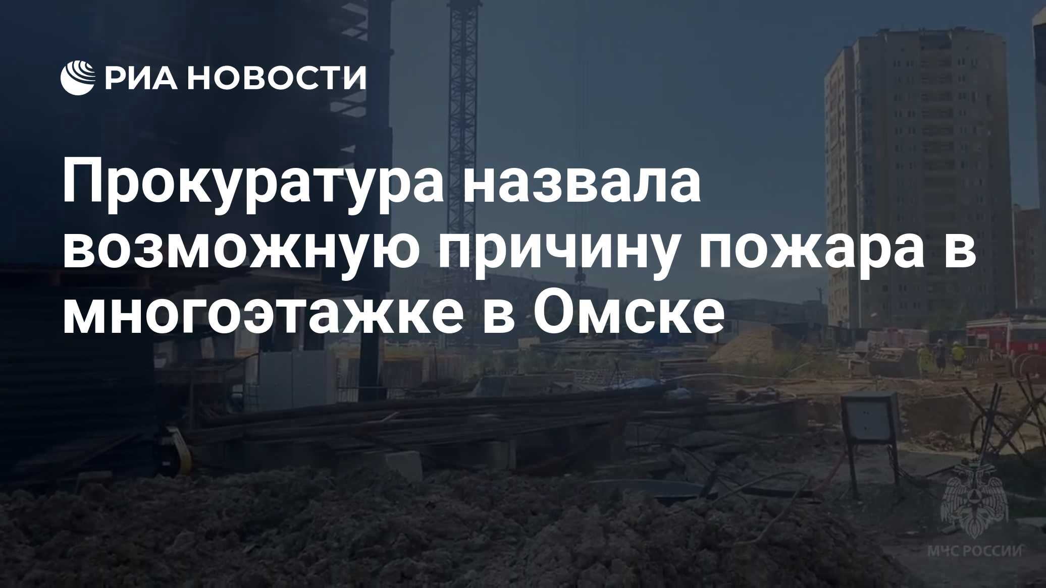 Прокуратура назвала возможную причину пожара в многоэтажке в Омске