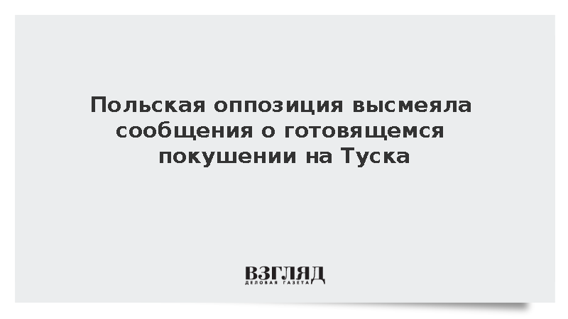 Onet: Оппозиция в Польше высмеяла слухи о подготовке покушения на Туска