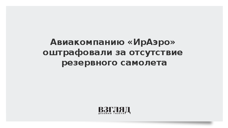 «ИрАэро» оштрафовали на 30 тыс. рублей за нехватку мест в резервном самолете