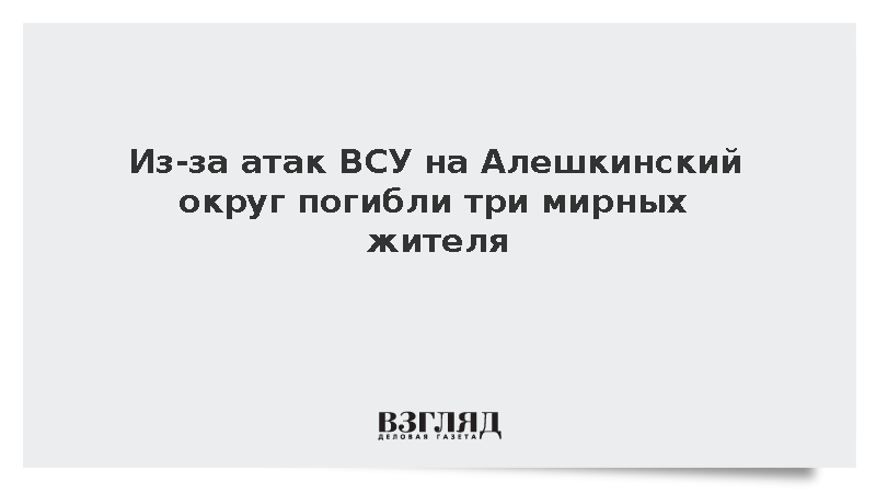 Три человека погибли и восемь пострадали из-за атак ВСУ на Алешкинский округ
