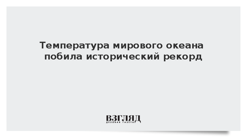 Copernicus: Температура океана в сентябре достигла рекордных 21,05 градуса
