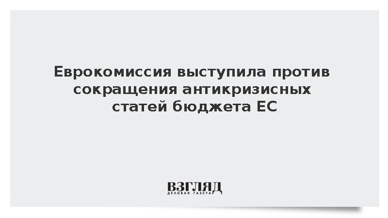 Politico: Еврокомиссия выступила против сокращения антикризисных статей бюджета