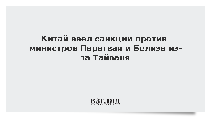 МИД Китая ввел санкции против министров Парагвая и Белиза за связи с Тайванем