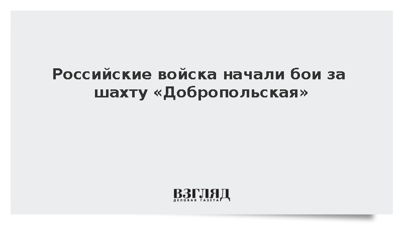 Глава ДНР Пушилин сообщил о начале боев за шахту «Добропольская»