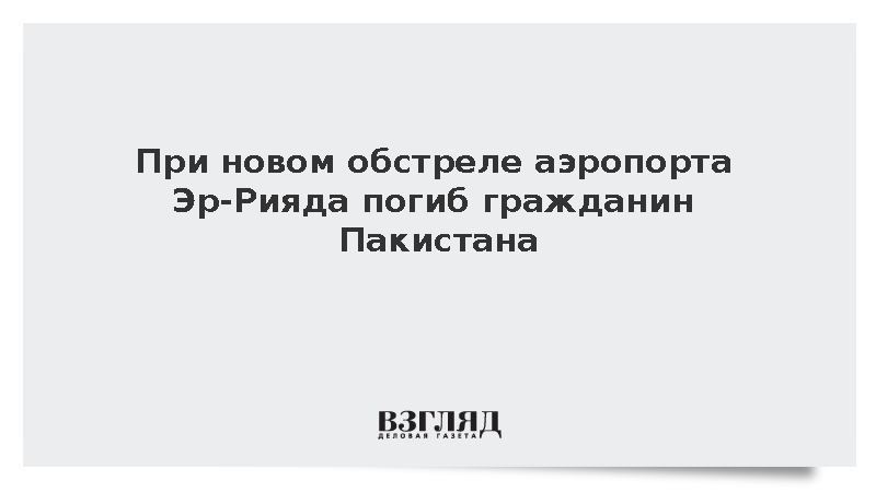 При новом обстреле аэропорта Эр-Рияда погиб гражданин Пакистана