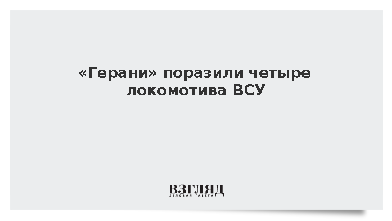 Дроны «Герань» поразили четыре используемых ВСУ локомотива