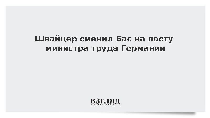 Bild: Швайцер стал новым министром труда и социальных дел Германии
