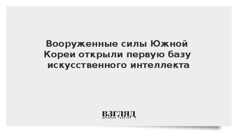 В Южной Корее открыли первую военную базу искусственного интеллекта