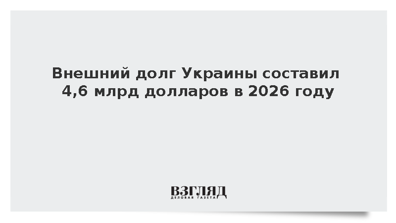 Долг Украины в 2026 году составил более 4,6 млрд долларов