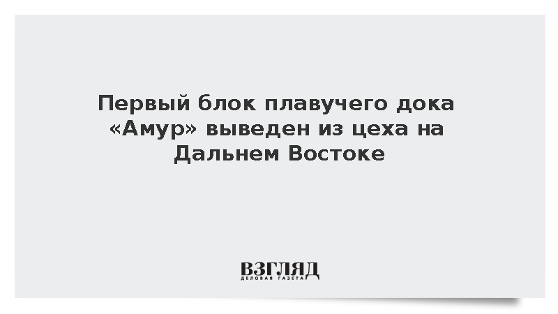 ОСК вывела из цеха первый блок плавучего дока «Амур» на Дальнем Востоке