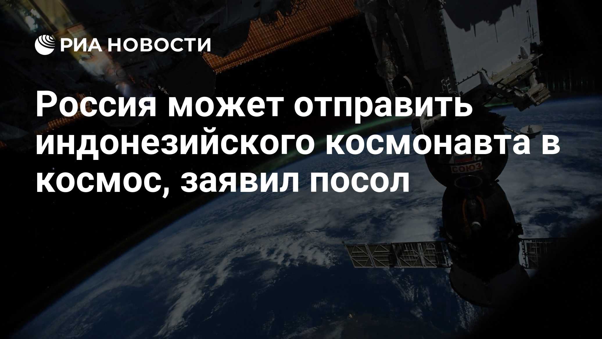 Россия может отправить индонезийского космонавта в космос, заявил посол