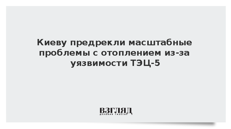 Остановка канализации названа угрозой для теплогенерации Киева