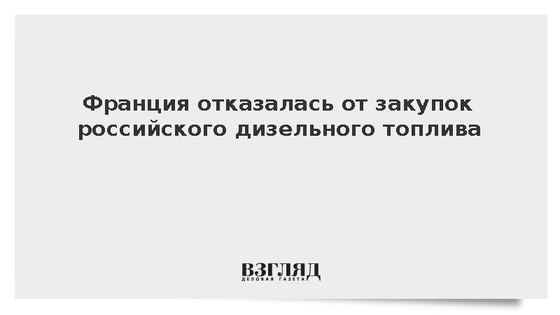 Франция отказалась закупать выведенное из-под санкций США российское топливо