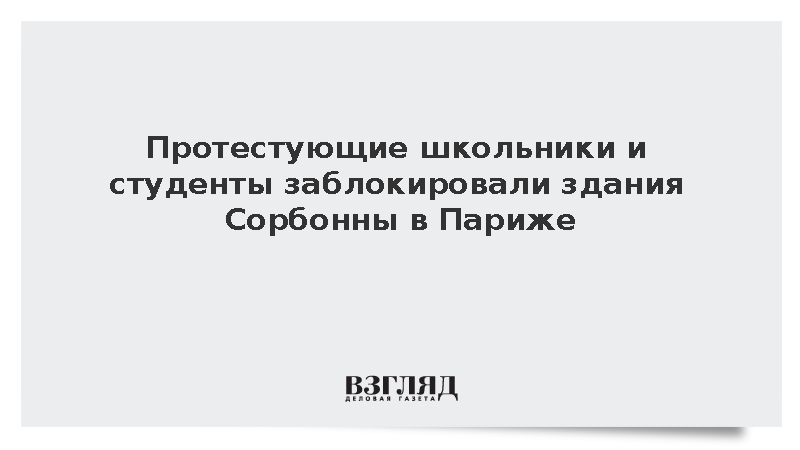 Parisien: Студенты и школьники заблокировали университеты во Франции