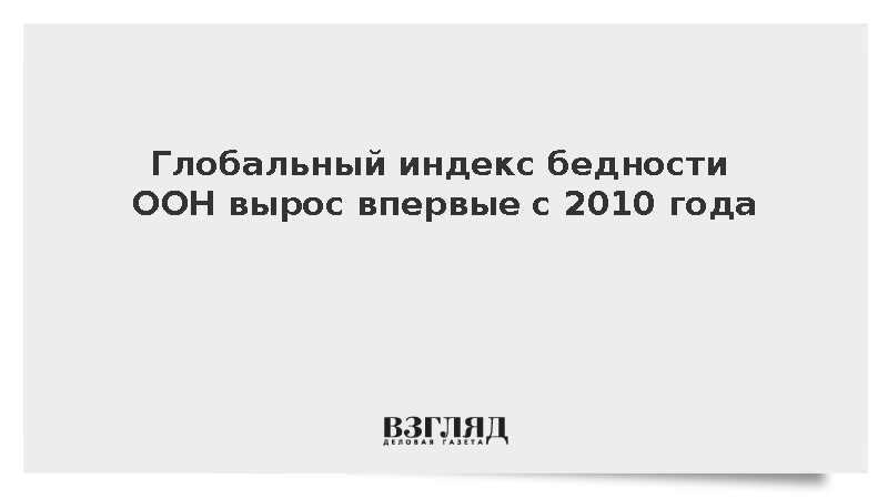 ООН: Глобальный индекс многомерной бедности вырос впервые с 2010 года