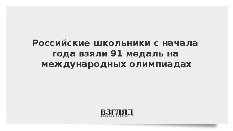 Школьники из России получили 64 золотые медали на международных олимпиадах