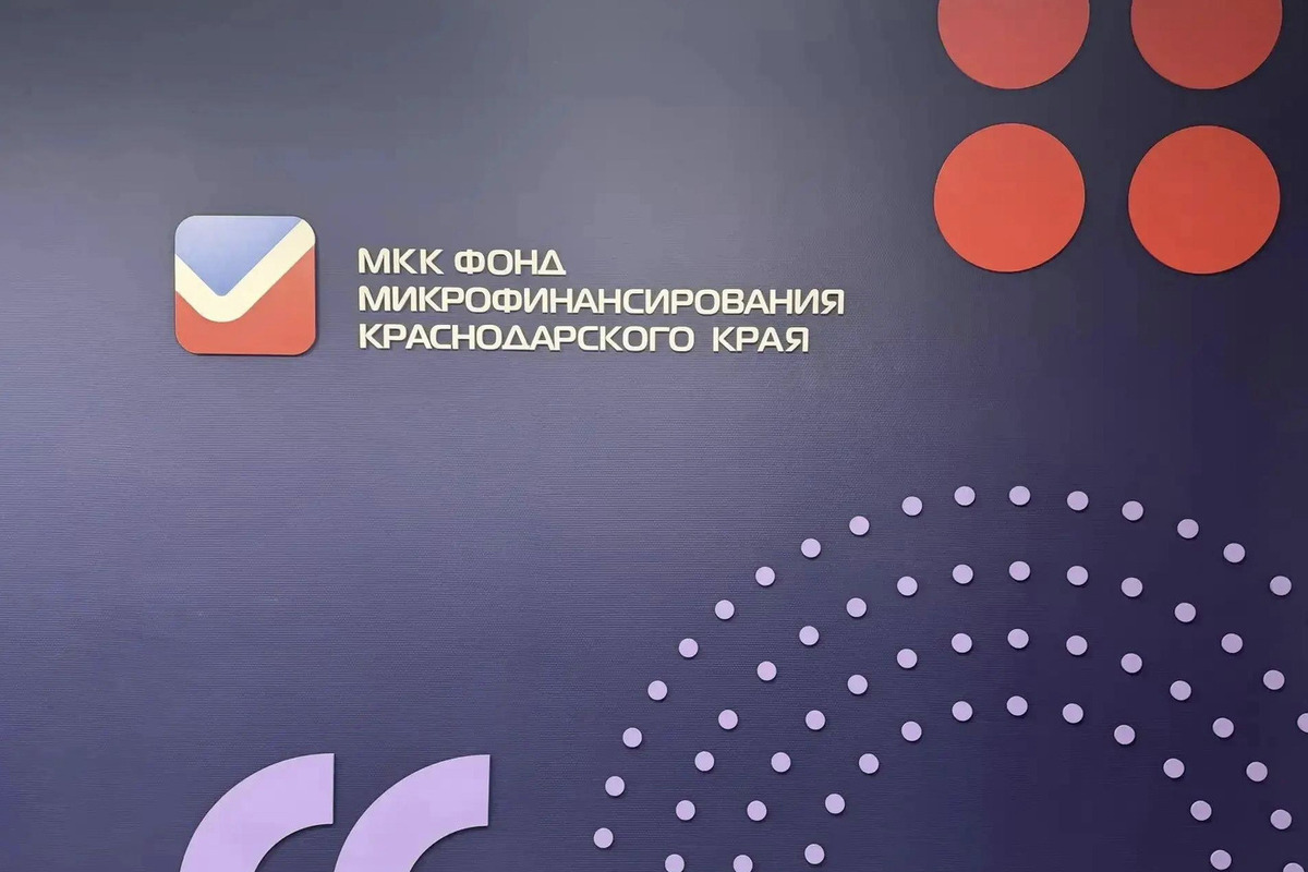 Фонд микрофинансирования Кубани выдал бизнесу 1,6 млрд рублей с начала 2026 года