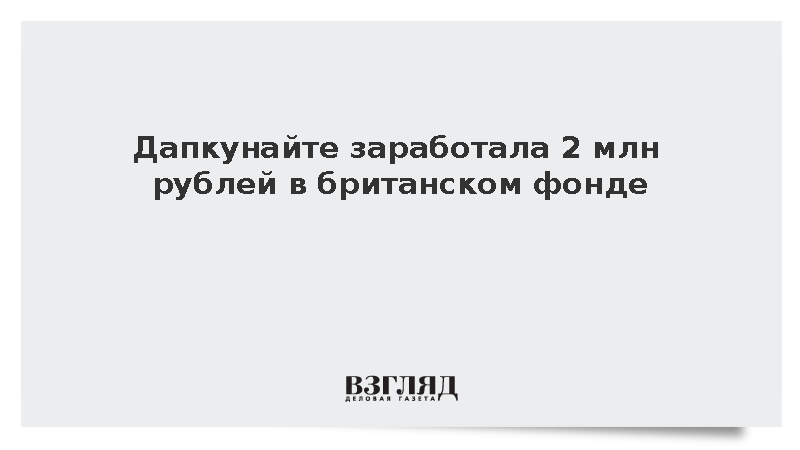 Актриса Дапкунайте получила 2 млн рублей от фонда из Британии