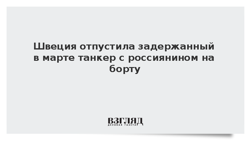Береговая охрана Швеции отпустила танкер Sea Owl I с россиянином на борту