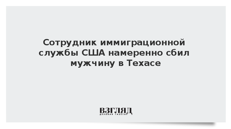 Агент иммиграционной службы США сбил мужчину во время погони в Техасе