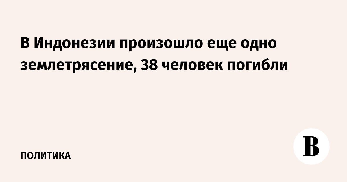 В Индонезии произошло еще одно землетрясение, 38 человек погибли