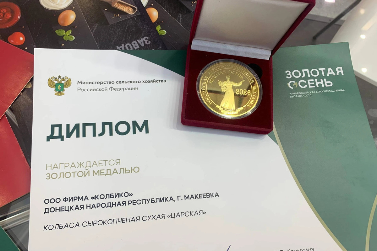 Колбаса из Макеевки завоевала три медали на выставке «Золотая осень — 2026»