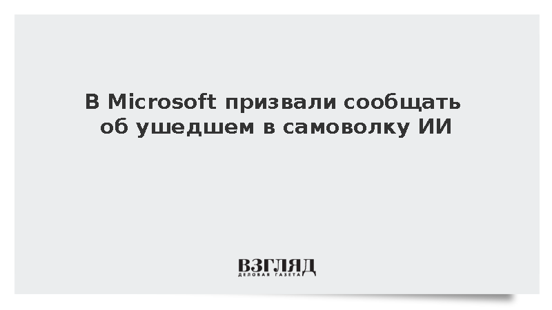 Президент Microsoft Смит призвал к более строгому регулированию ИИ