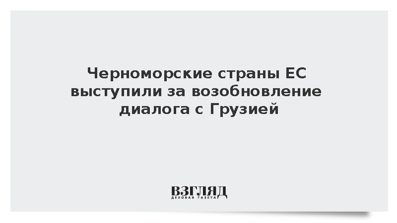 Черноморские страны ЕС выступили за возобновление диалога с Грузией