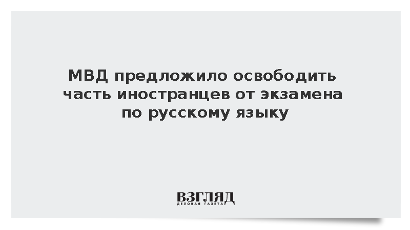 МВД предложило освободить часть иностранцев от экзамена по русскому языку