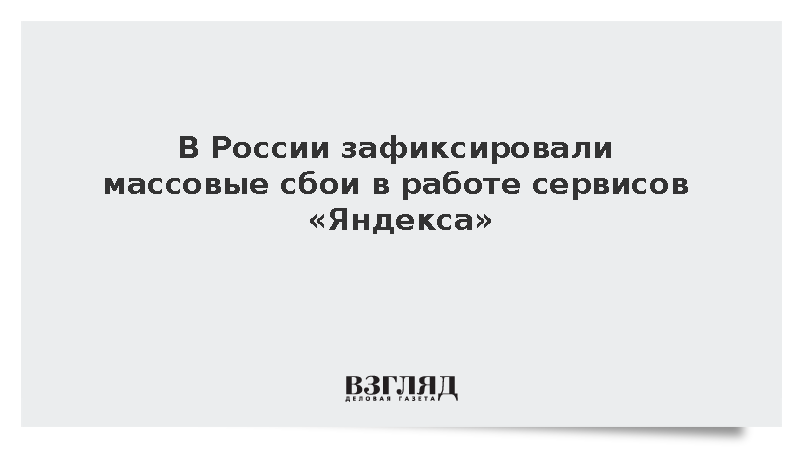 В России зафиксировали массовые сбои в работе сервисов «Яндекса»