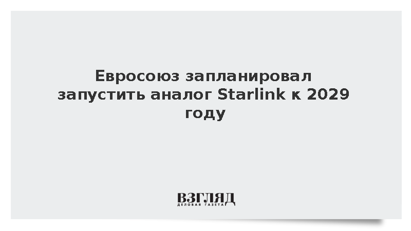 Еврокомиссар Кубилюс анонсировал пуск европейского аналога Starlink к 2029 году
