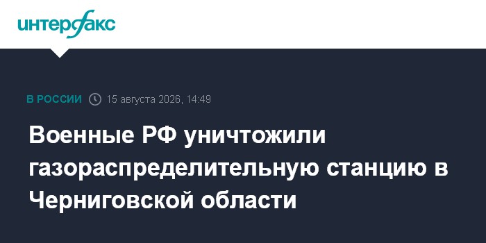 Военные РФ уничтожили газораспределительную станцию в Черниговской области