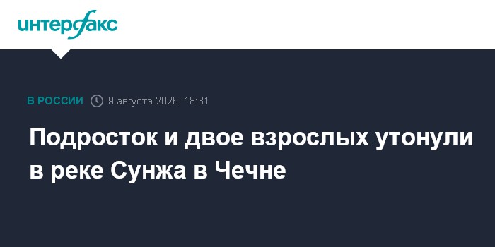Подросток и двое взрослых утонули в реке Сунжа в Чечне