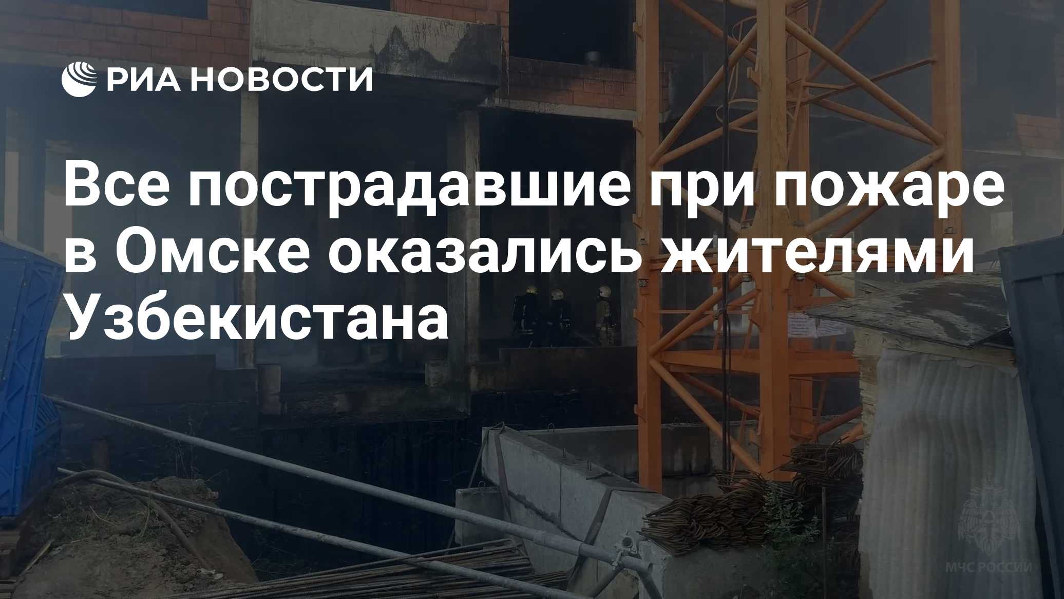 Все пострадавшие при пожаре в Омске оказались жителями Узбекистана