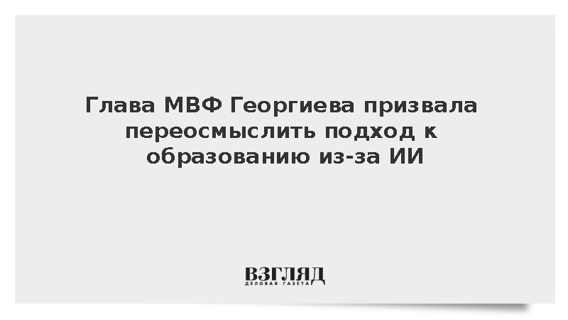 Директор МВФ заявила о необходимости пожизненного образования в эпоху ИИ