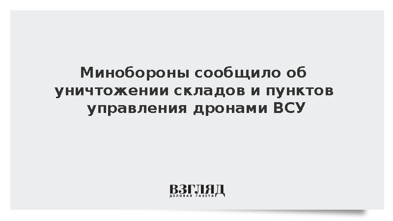 Артиллерия России уничтожила склады и пункты управления БПЛА ВСУ