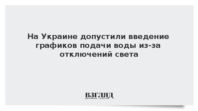 Жителей Украины предупредили о графиках подачи воды из-за отключений света