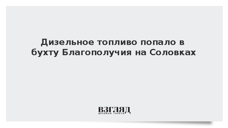 Дизельное топливо попало в бухту Благополучия на Соловках