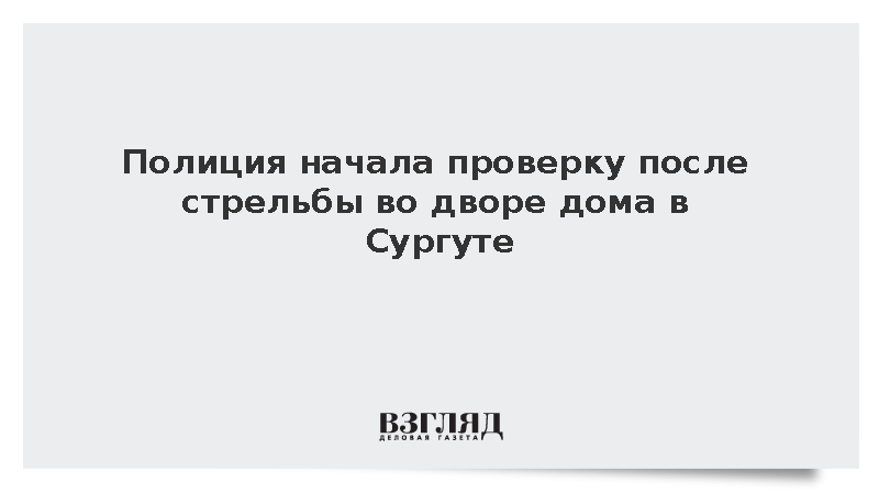 Полиция начала проверку после стрельбы во дворе дома в Сургуте