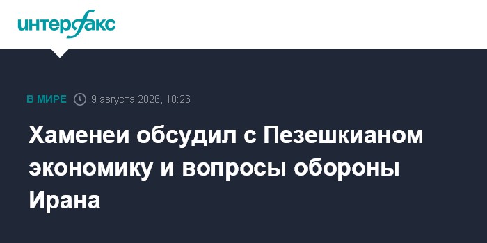 Хаменеи обсудил с Пезешкианом экономику и вопросы обороны Ирана
