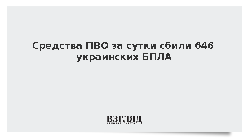 Средства ПВО за сутки сбили 646 украинских БПЛА