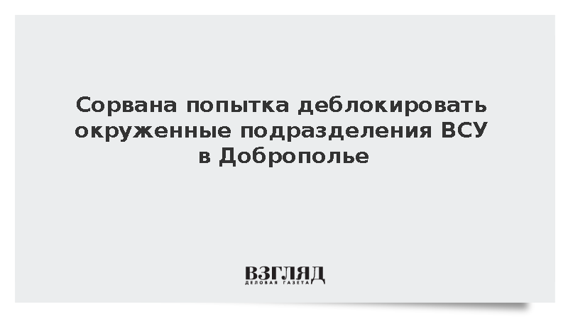 Сорвана попытка деблокировать окруженные подразделения ВСУ в Доброполье