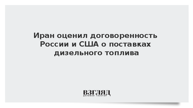 МИД Ирана: Любые страны могут решать вопросы поставок топлива в своих интересах