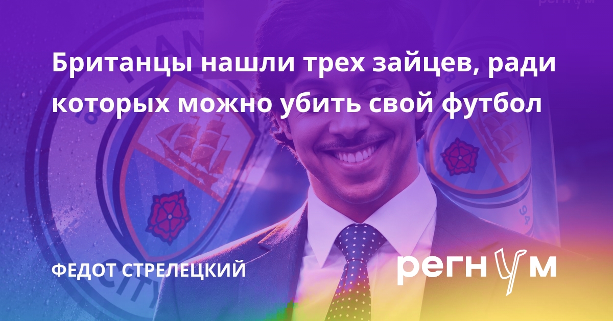 Британцы нашли трех зайцев, ради которых можно убить свой футбол