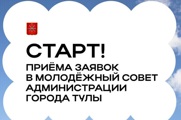 В Туле стартовал прием заявок в Молодежный совет администрации